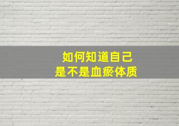 如何知道自己是不是血瘀体质