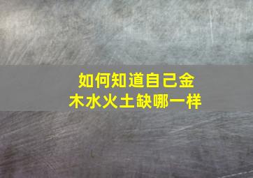 如何知道自己金木水火土缺哪一样