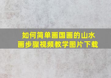 如何简单画国画的山水画步骤视频教学图片下载