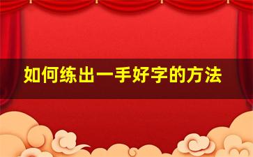 如何练出一手好字的方法