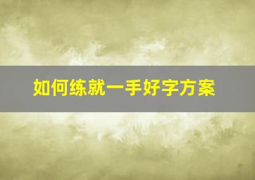 如何练就一手好字方案