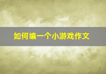 如何编一个小游戏作文