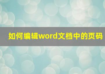 如何编辑word文档中的页码