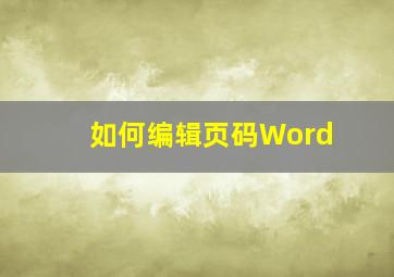 如何编辑页码Word