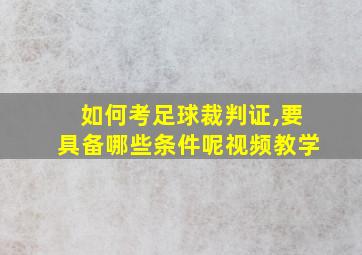 如何考足球裁判证,要具备哪些条件呢视频教学