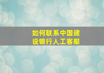 如何联系中国建设银行人工客服