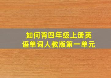 如何背四年级上册英语单词人教版第一单元