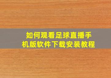 如何观看足球直播手机版软件下载安装教程