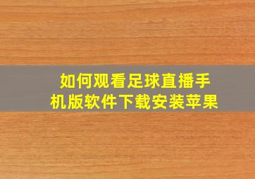 如何观看足球直播手机版软件下载安装苹果