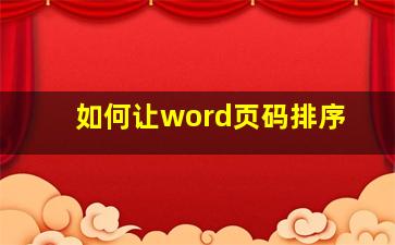 如何让word页码排序