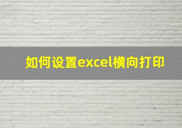 如何设置excel横向打印