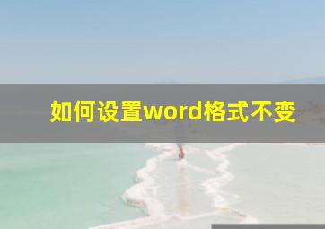 如何设置word格式不变