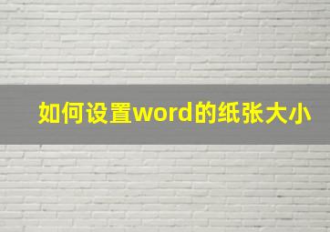 如何设置word的纸张大小