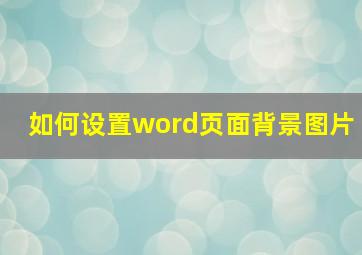 如何设置word页面背景图片