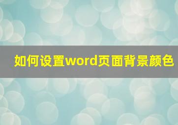 如何设置word页面背景颜色