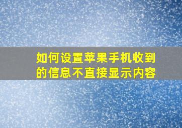 如何设置苹果手机收到的信息不直接显示内容