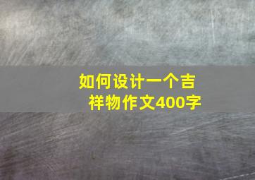 如何设计一个吉祥物作文400字