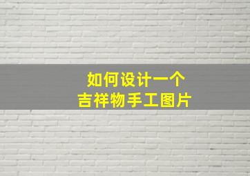 如何设计一个吉祥物手工图片