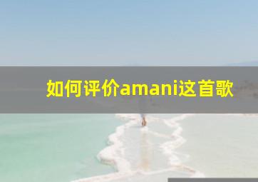 如何评价amani这首歌