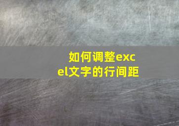 如何调整excel文字的行间距