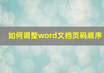 如何调整word文档页码顺序