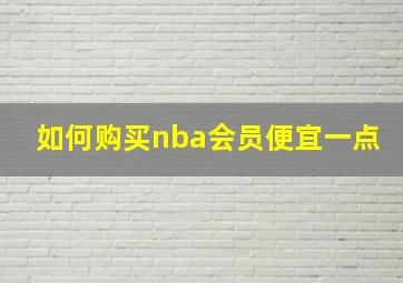 如何购买nba会员便宜一点