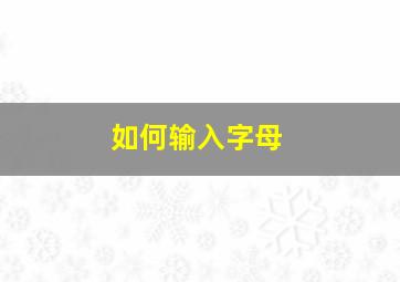 如何输入字母