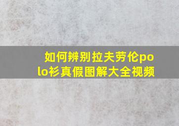 如何辨别拉夫劳伦polo衫真假图解大全视频