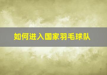 如何进入国家羽毛球队