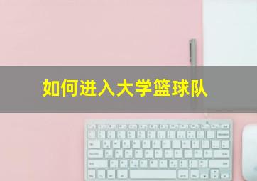 如何进入大学篮球队