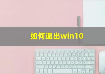 如何退出win10