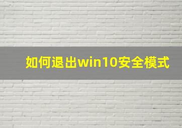 如何退出win10安全模式