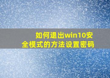 如何退出win10安全模式的方法设置密码