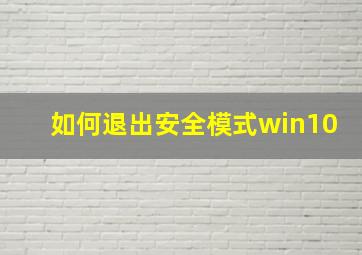 如何退出安全模式win10