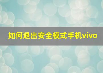 如何退出安全模式手机vivo