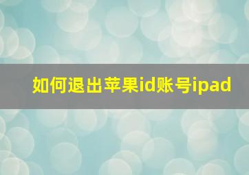 如何退出苹果id账号ipad