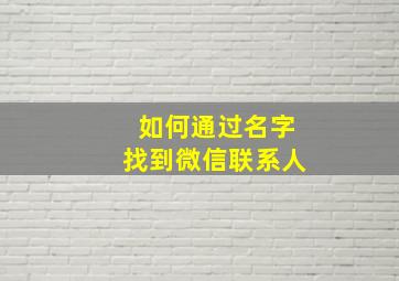 如何通过名字找到微信联系人