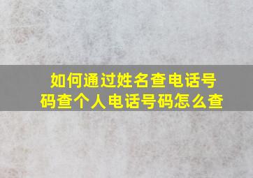 如何通过姓名查电话号码查个人电话号码怎么查