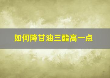 如何降甘油三酯高一点