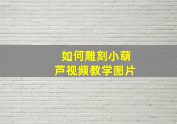 如何雕刻小葫芦视频教学图片