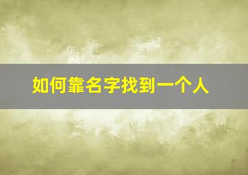 如何靠名字找到一个人