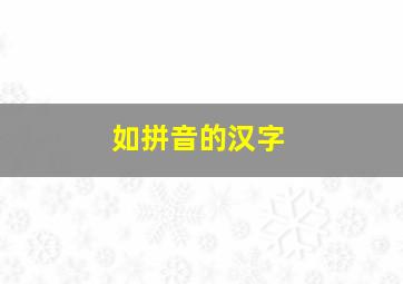 如拼音的汉字