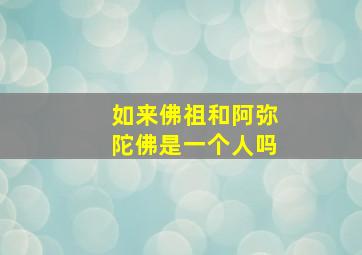 如来佛祖和阿弥陀佛是一个人吗