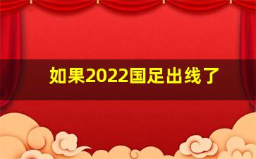 如果2022国足出线了