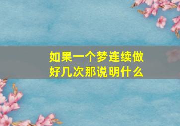 如果一个梦连续做好几次那说明什么