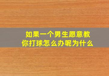 如果一个男生愿意教你打球怎么办呢为什么