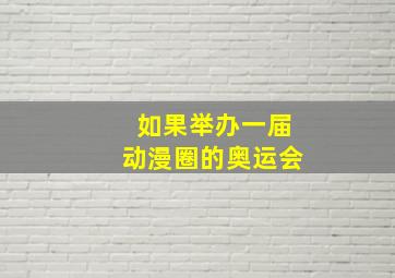 如果举办一届动漫圈的奥运会