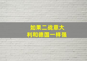 如果二战意大利和德国一样强