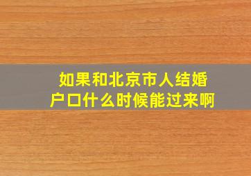 如果和北京市人结婚户口什么时候能过来啊