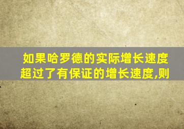 如果哈罗德的实际增长速度超过了有保证的增长速度,则